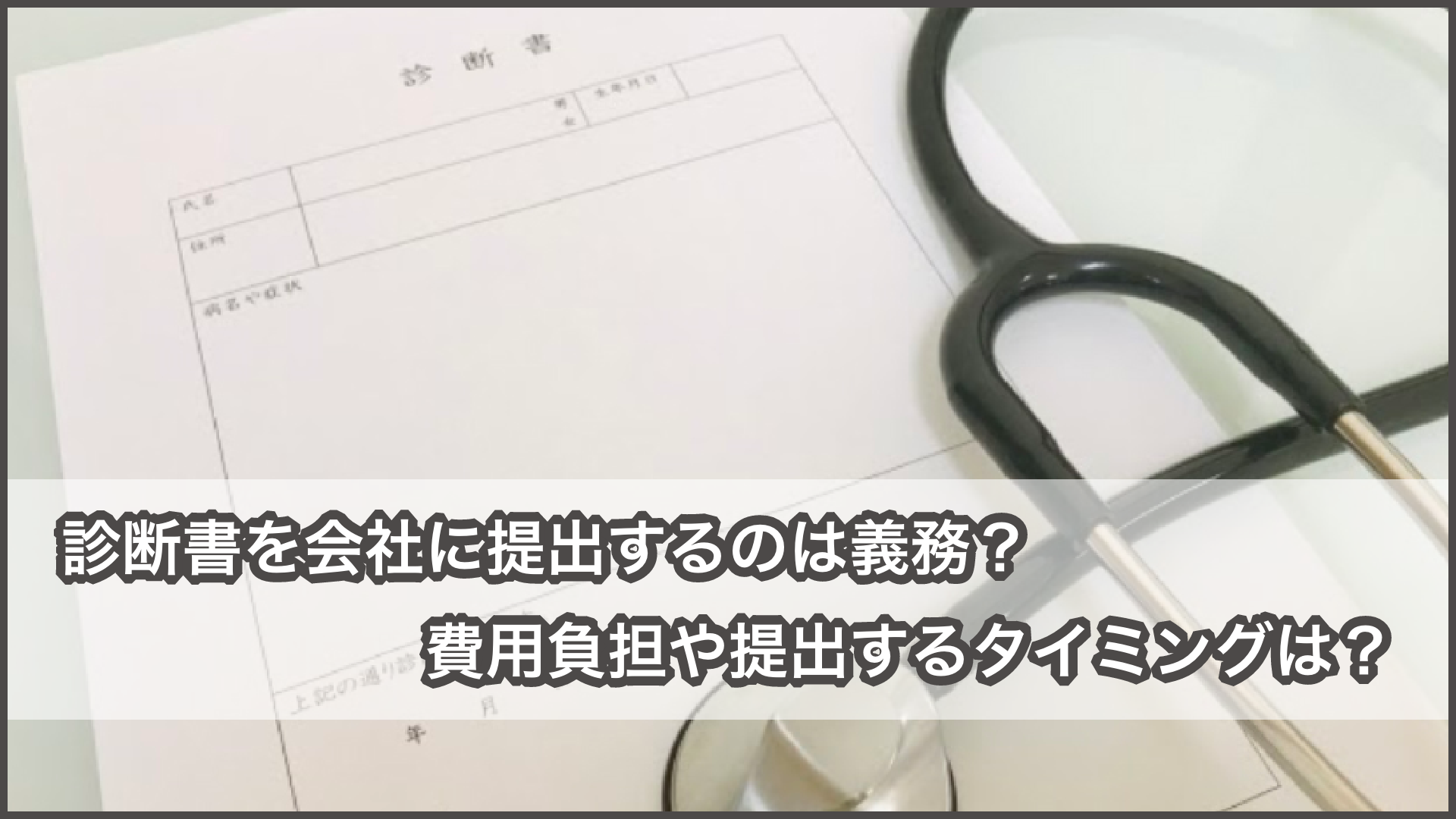 診断書を会社に提出するのは義務 費用負担や提出するタイミングは Welsa