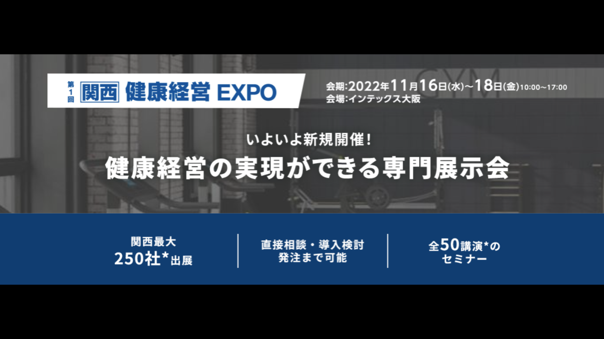 【WELSA】インテックス大阪にて開催される『健康経営 EXPO』へ出展決定！！