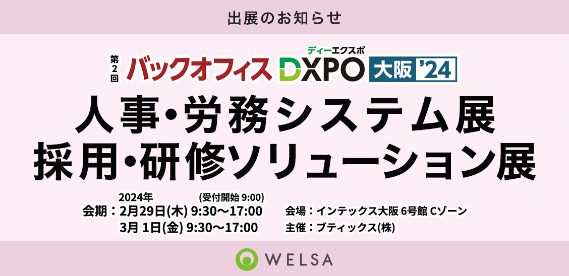 【WELSA】インテックス大阪にて開催の『バックオフィスDXPO大阪’24』へ出展決定！！